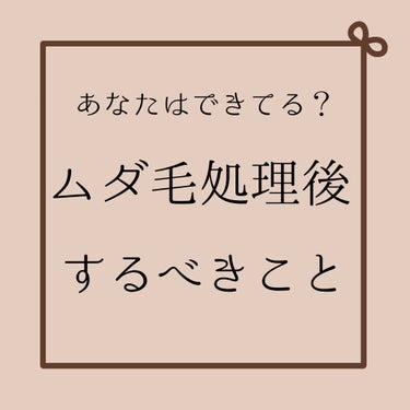 あなたはムダ毛処理後のケアをしていますか？
しないと、埋没毛の原因にも…😢

カミソリを使ったあとは、肌が傷ついている状態です。

しっかりと保湿をしましょう！

剃ったらすぐに保湿！保湿！保湿！

お