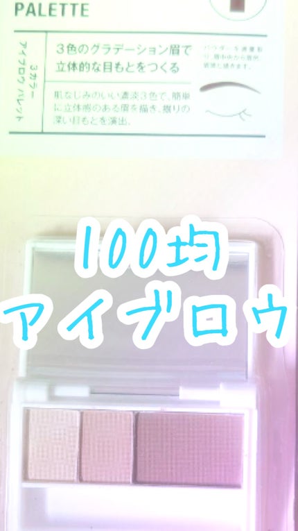 セリア AC3Cアイブロウパレットのクチコミ「セリア AC3Cアイブロウパレット
発色良し🙆♀️
色もち良しで、
100円とは思えないく.....」(1枚目)