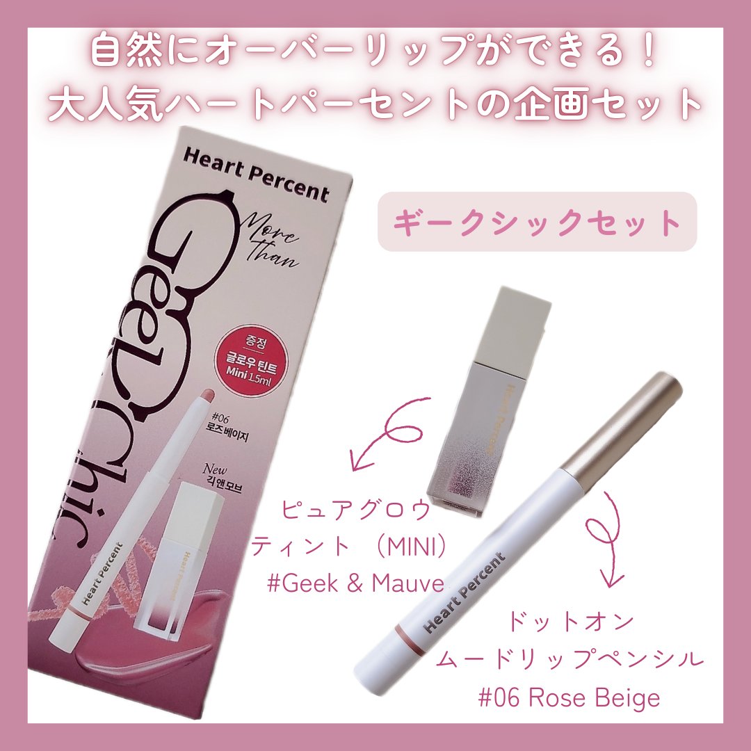 ドットオンムードピュアグロウティント/Heart Percent/リップティントを使ったクチコミ（2枚目）