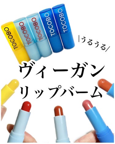 Glass Tinted Lip Balm/TOCOBO/リップケア・リップクリームを使ったクチコミ（1枚目）