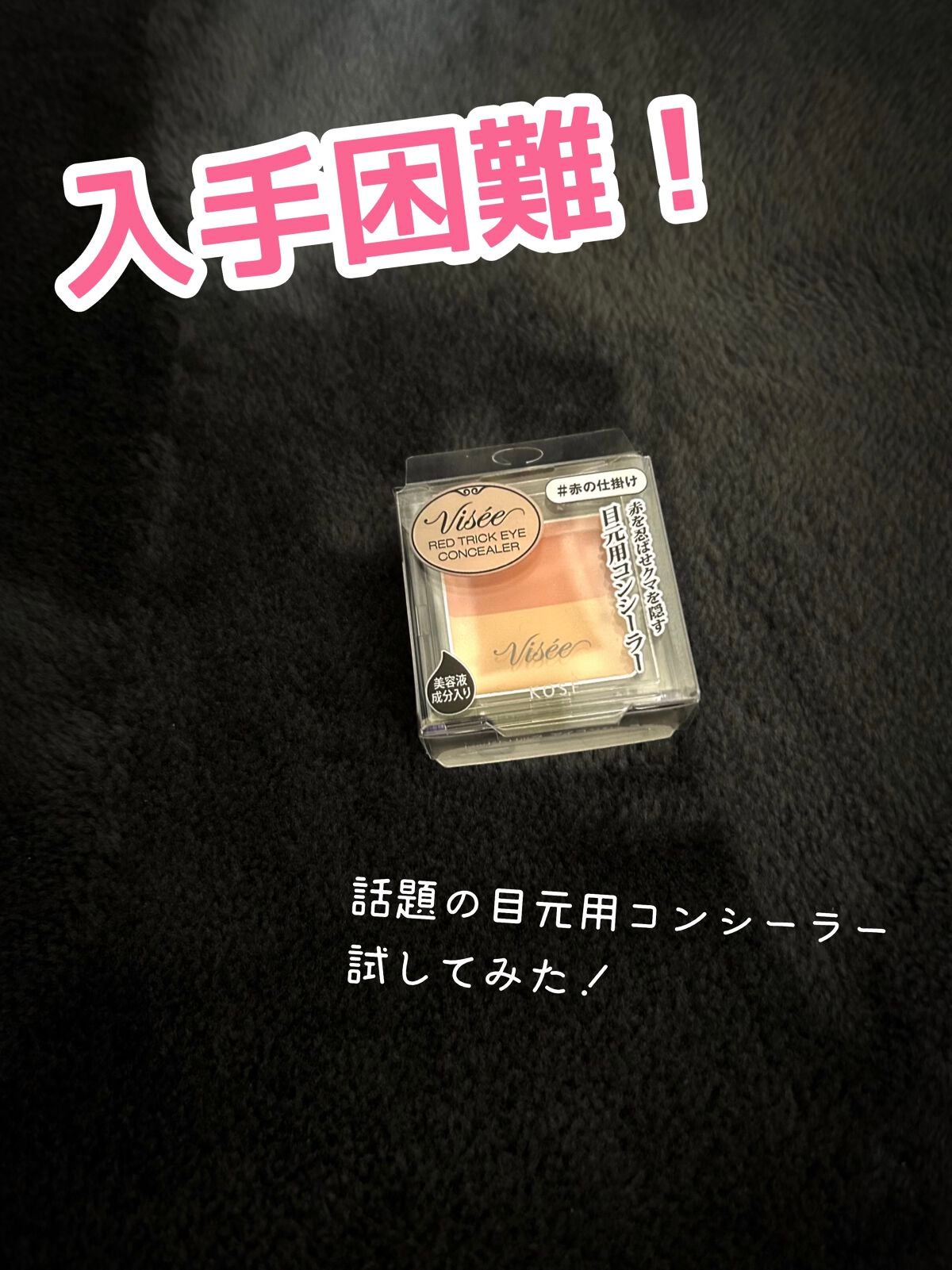 リシェ レッドトリック アイコンシーラー/Visée/パレットコンシーラーを使ったクチコミ(1枚目)