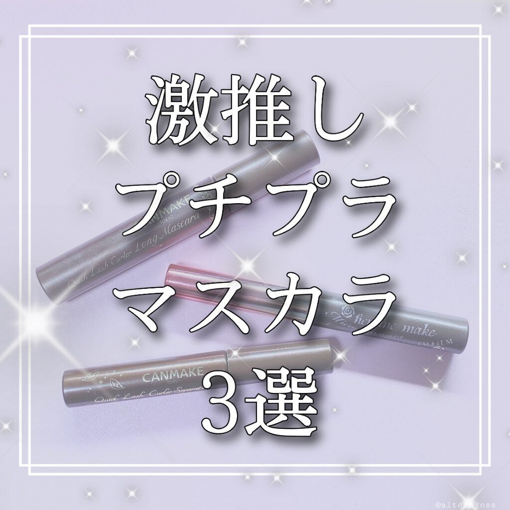 激推しプチプラマスカラ3選！！✨

①キャンメイク クイックラッシュカーラー　ロングマスカラ02 ブラウン

②ヒロインメイク マイクロマスカラ アドバンストフィルム 02 ブラウン

③キャンメイク クイックラッシュカーラーセパレート 限