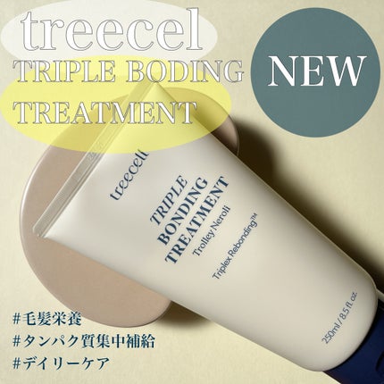 トリプル ボンディング トリートメント/treecell/ヘアマスク・ヘアパックを使ったクチコミ(1枚目)