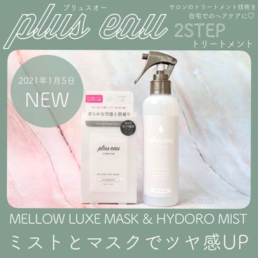 ハイドロミストN/plus eau/アウトバストリートメントを使ったクチコミ（1枚目）