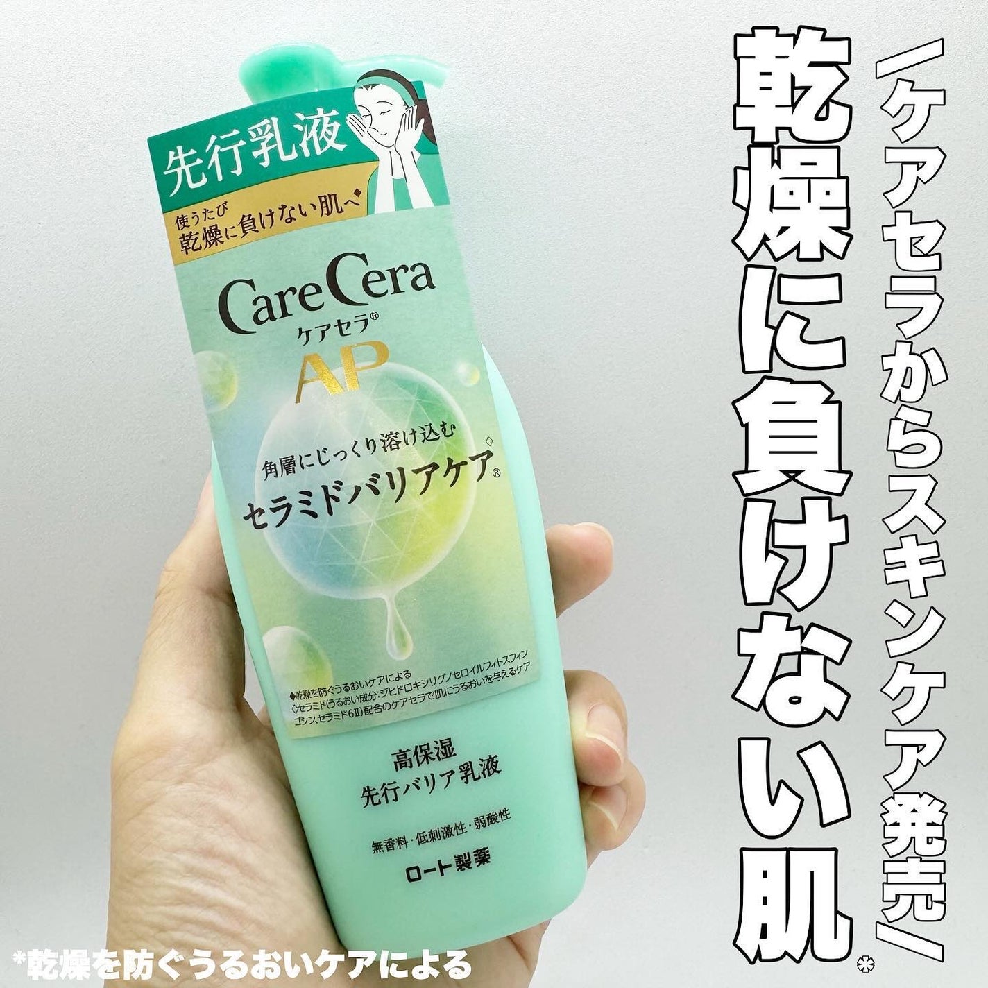 ケアセラ AP高保湿先行バリア乳液/ケアセラ/乳液を使ったクチコミ(1枚目)