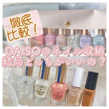 マニキュア整理ケース/DAISO/ネイル用品を使ったクチコミ（1枚目）