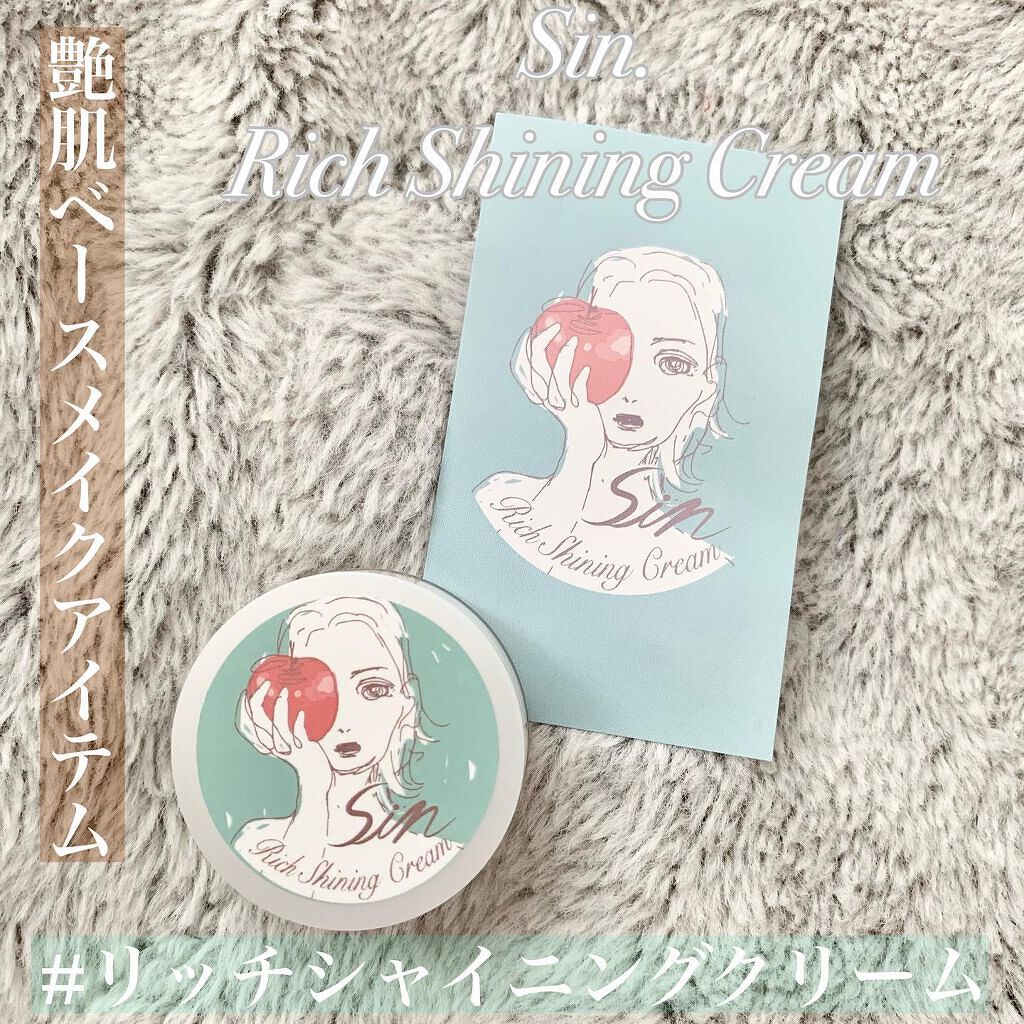 リッチシャイニングクリーム/Sin. (サイン)/化粧下地を使ったクチコミ（1枚目）