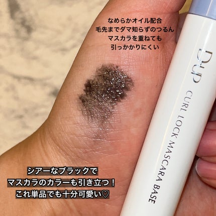 カールロックマスカラベース N/D-UP/マスカラ下地を使ったクチコミ(3枚目)