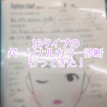 みなさんこんにちは。 ciao.です。
この度、16タイプのパーソナルカラー診断に行ってまいりました！

詳しいレポートは時間がかかるので後日またupするとして、今回はさらっとレビューです。

2年ほど