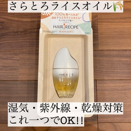 さらとろライスオイル(洗い流さないトリートメント)/WANOMI/ヘアオイルを使ったクチコミ(1枚目)