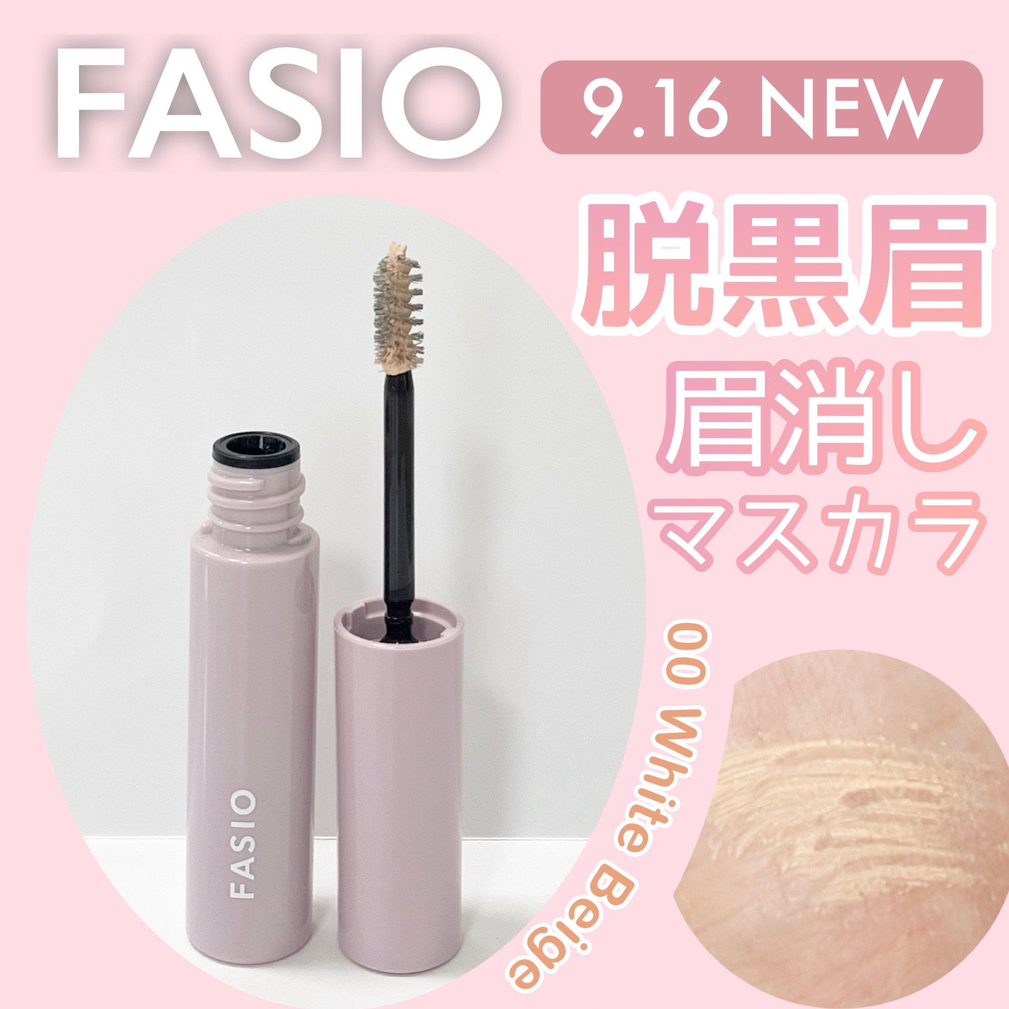 まゆ消し マスカラ/FASIO/眉マスカラを使ったクチコミ（1枚目）