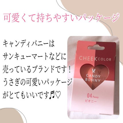 チーク/CANDY BUNNY/パウダーチークを使ったクチコミ(3枚目)