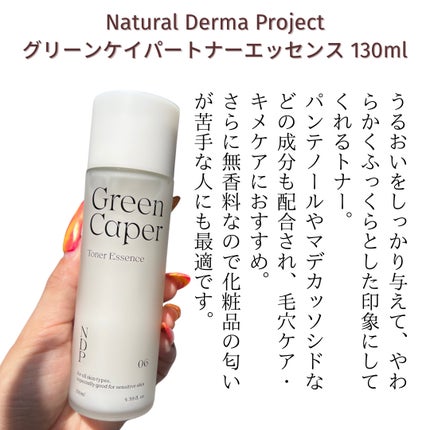 Green Caper Toner Essence/NATURAL DERMA PROJECT/化粧水を使ったクチコミ(2枚目)