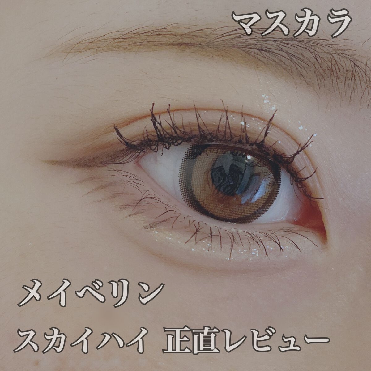 スカイハイ/MAYBELLINE NEW YORK/マスカラを使ったクチコミ(1枚目)