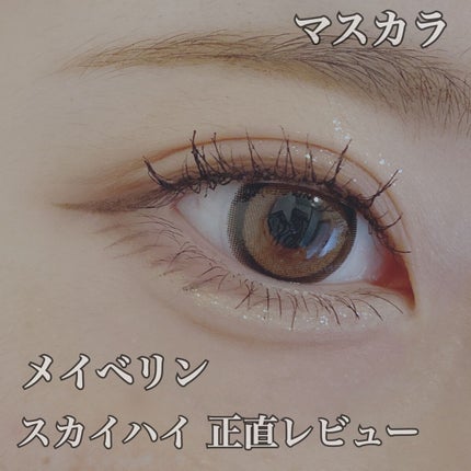 スカイハイ/MAYBELLINE NEW YORK/マスカラを使ったクチコミ(1枚目)