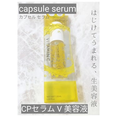 CPセラム V 美容液/カプセルセラム/美容液を使ったクチコミ（1枚目）
