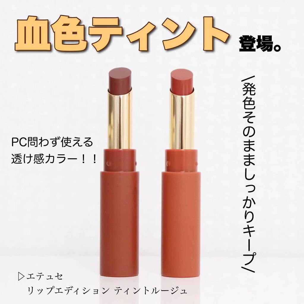 エテュセ リップエディション(ティントルージュ)/ettusais/リップティントを使ったクチコミ(1枚目)