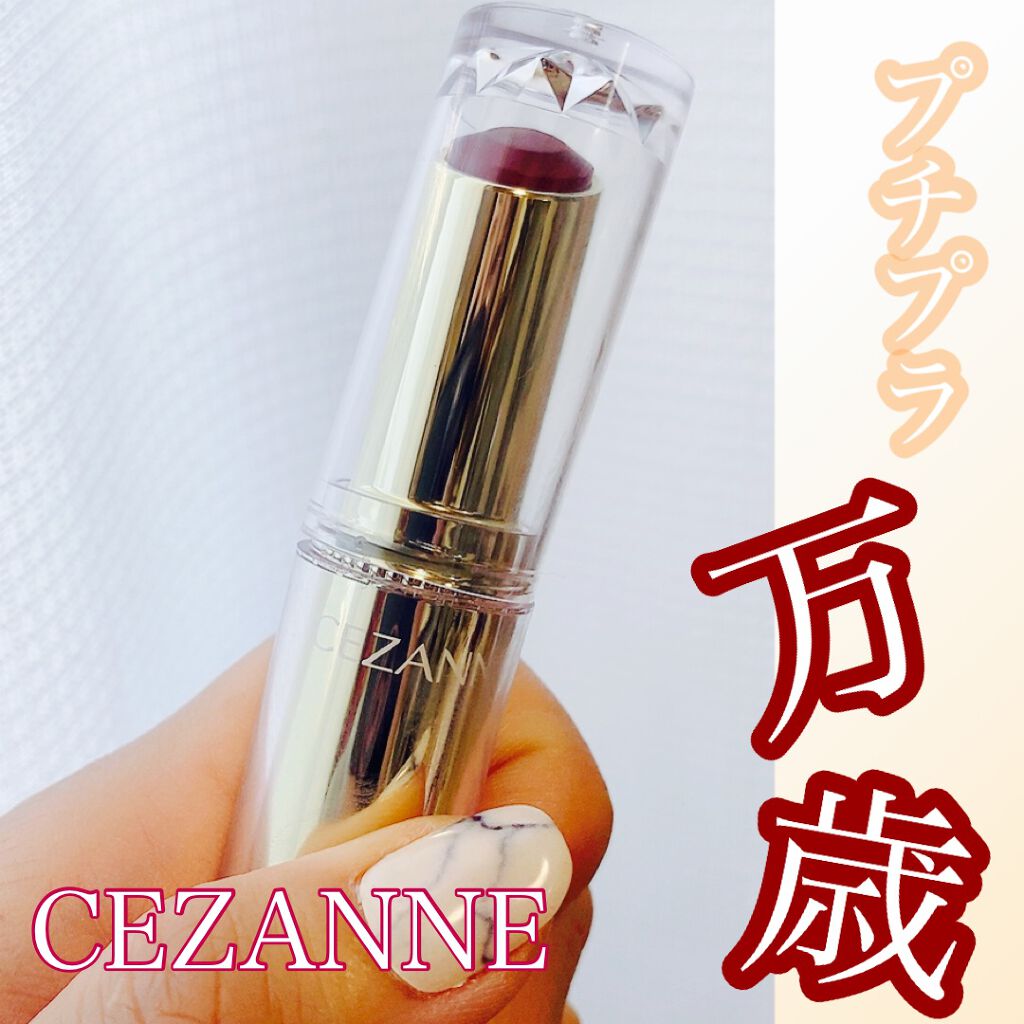 ラスティンググロスリップ/CEZANNE/口紅を使ったクチコミ(1枚目)
