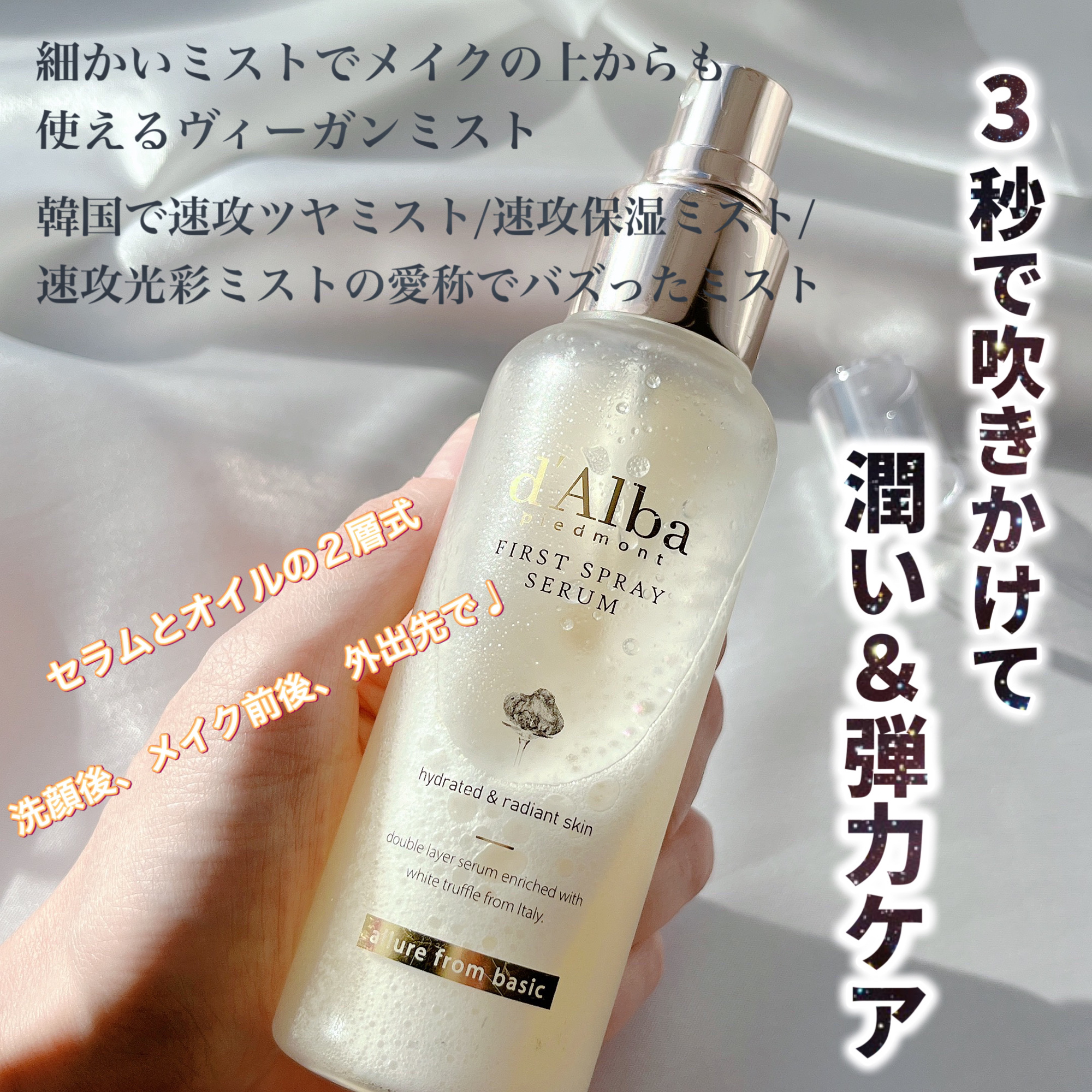 ダルバ ホワイトトリュフファーストスプレーセラム/ダルバ/ミスト状化粧水を使ったクチコミ（2枚目）