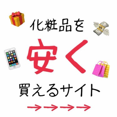 ⚠️釣りじゃないです！🎣

私が日頃愛用してるサイトを紹介します💄


〜〜〜〜《ヨドバシ.com》〜〜〜〜

このサイト(アプリ)のいいところはズバリ：

①めっちゃ割引されてる
②全品送料無料！+翌