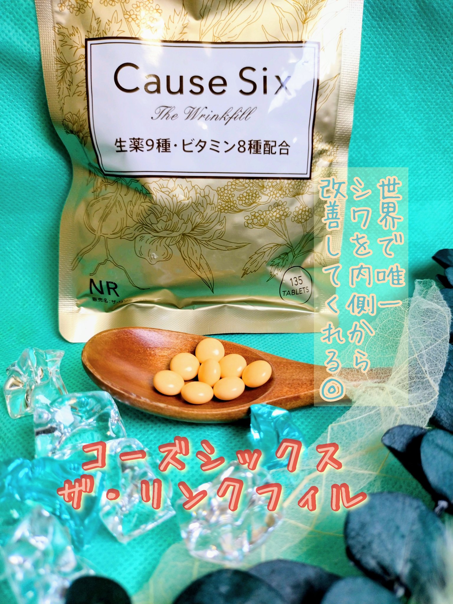 コーズシックス ザ・リンクフィル/コーズシックス/美容サプリメントを使ったクチコミ（1枚目）