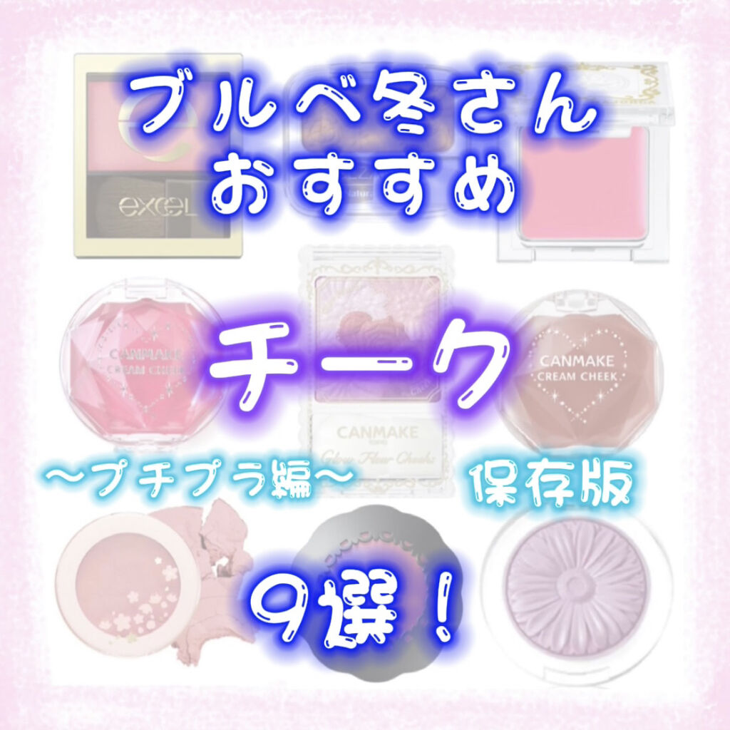 クリームチーク/キャンメイク/ジェル・クリームチークを使ったクチコミ（1枚目）