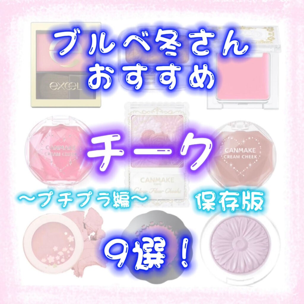 クリームチーク/キャンメイク/ジェル・クリームチークを使ったクチコミ(1枚目)