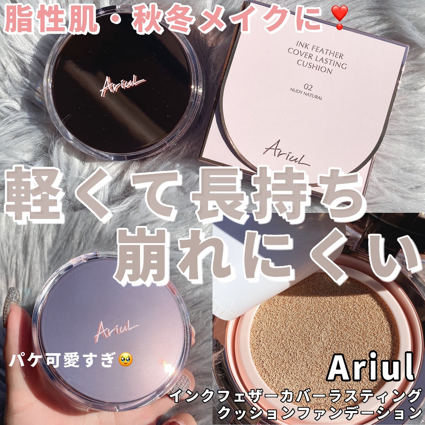 アリウル インクフェザーカバーラスティングクッション/Ariul/クッションファンデーションを使ったクチコミ(1枚目)