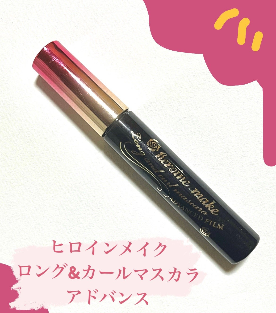 ロング&カールマスカラ アドバンストフィルム/ヒロインメイク/マスカラを使ったクチコミ(1枚目)