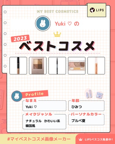 Yuki ♡フォロバ on LIPS 「2023年のマイベストコスメをまとめました！マイベストコスメ画..」（1枚目）