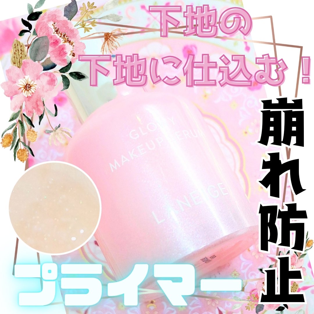 グロウィ メイクアップセラム/LANEIGE/化粧下地を使ったクチコミ（1枚目）