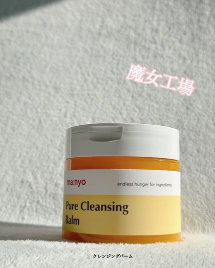 ピュアクレンジングバーム/manyo/クレンジングバームを使ったクチコミ(1枚目)