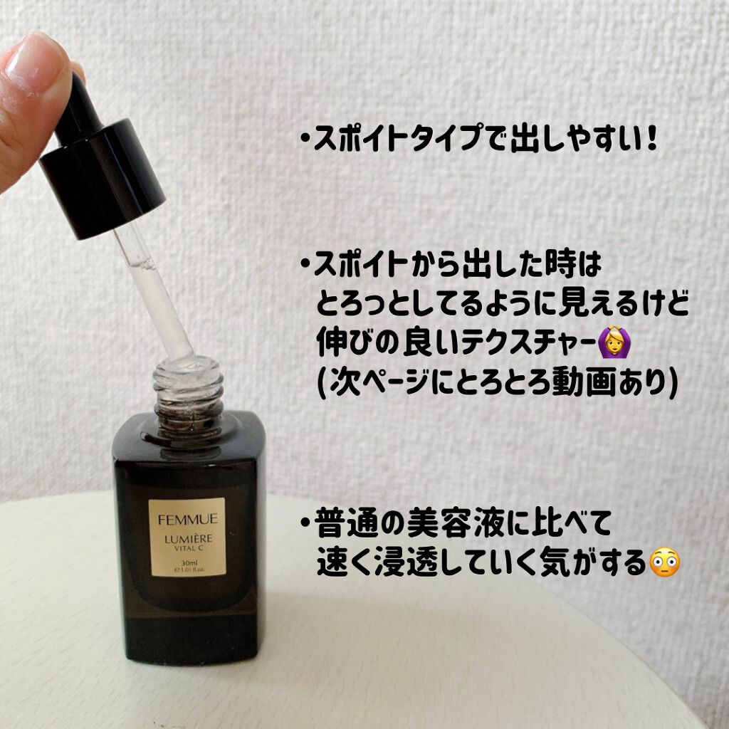 ルミエール ヴァイタルC/FEMMUE/ブースター・導入液を使ったクチコミ（3枚目）