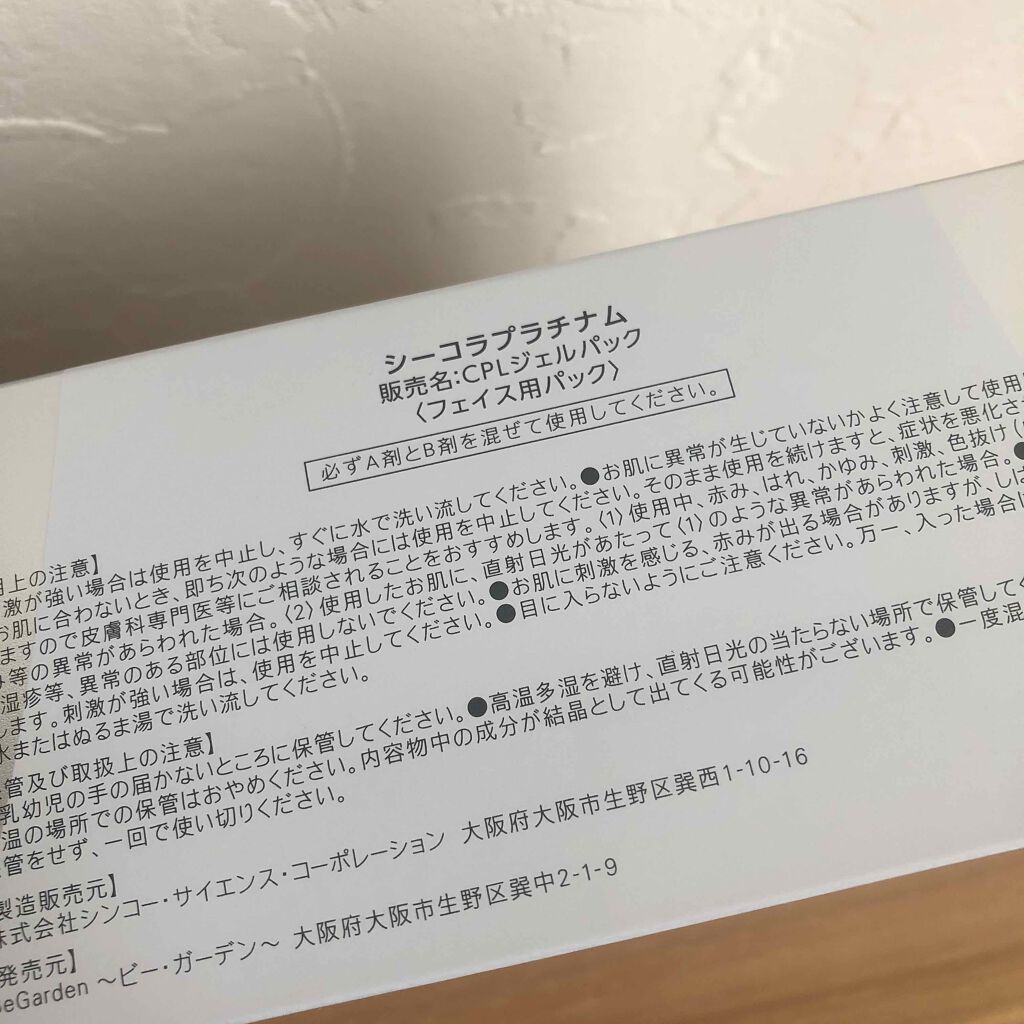 シーコラプラチナム/BeGarden/シートマスク・パックを使ったクチコミ(2枚目)