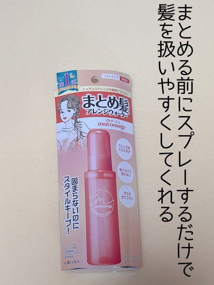 まとめ髪アレンジウォーター/マトメージュ/ヘアミストを使ったクチコミ(1枚目)