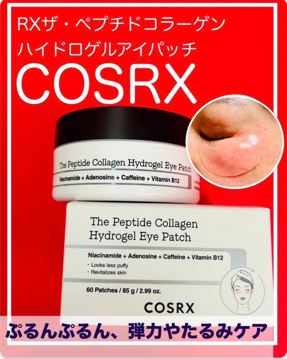 RXザ・ペプチドコラーゲン ハイドロゲルアイパッチ/COSRX/アイケア・アイクリームを使ったクチコミ(1枚目)