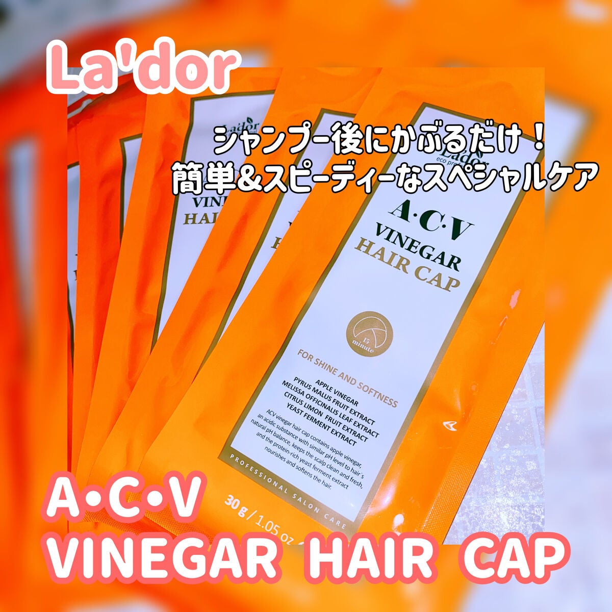 ACV VINEGAR HAIR CAP /La'dor/アウトバストリートメントを使ったクチコミ(1枚目)