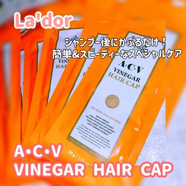 ACV VINEGAR HAIR CAP /La'dor/アウトバストリートメントを使ったクチコミ（1枚目）