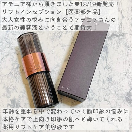 リフトインセプション/アテニア/美容液を使ったクチコミ(2枚目)