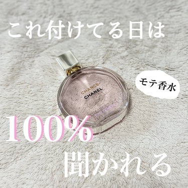 ♡CHANEL
･チャンス オー タンドゥル オードゥ パルファム



周りからもとっても好評でこの香水をつけた日は絶対になんの香水か聞かれます。

友達には「いい女の匂いって感じがする」だとか、
割