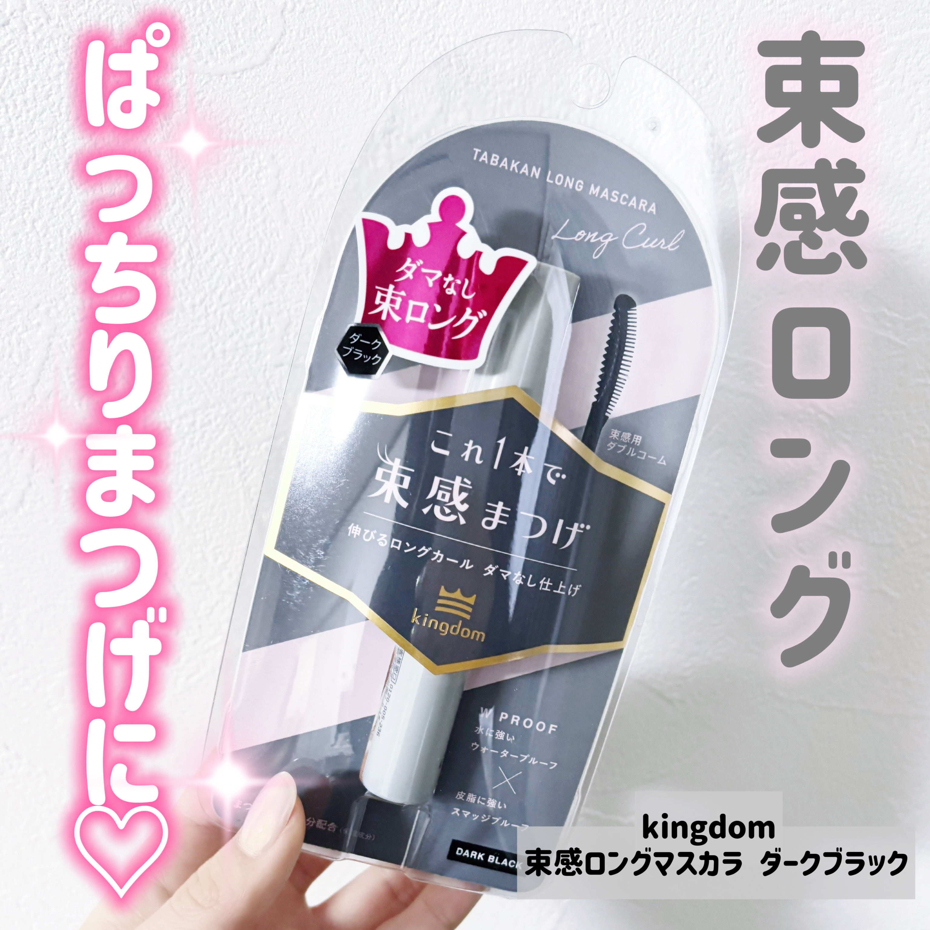 キングダム 束感カールマスカラ/キングダム/マスカラを使ったクチコミ（1枚目）