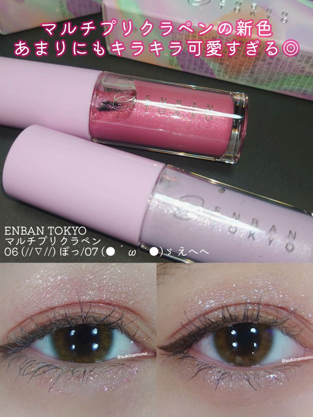 マルチプリクラペン 06 (//∇//)  ぽっ/ENBAN TOKYO/リキッドアイライナーを使ったクチコミ（1枚目）