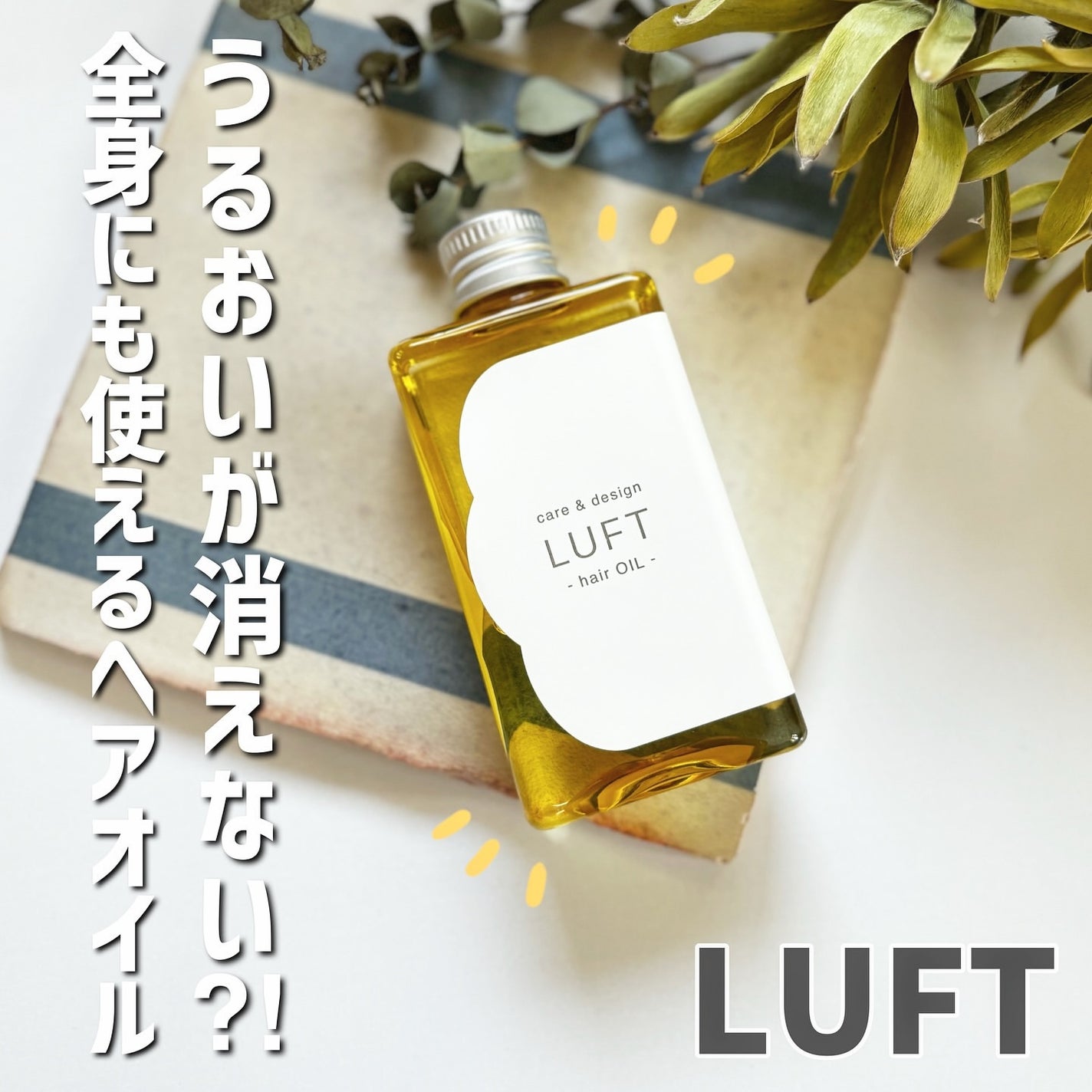 ケア&デザイン オイルH/LUFT/ヘアオイルを使ったクチコミ(1枚目)