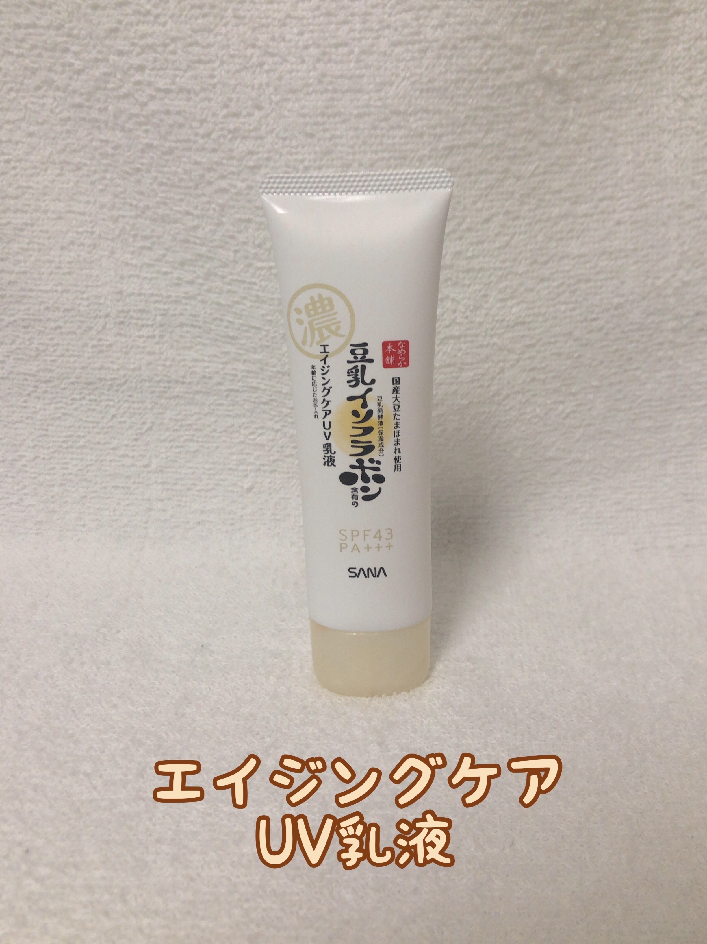 リンクルUV乳液/なめらか本舗/日焼け止めミルクを使ったクチコミ（1枚目）