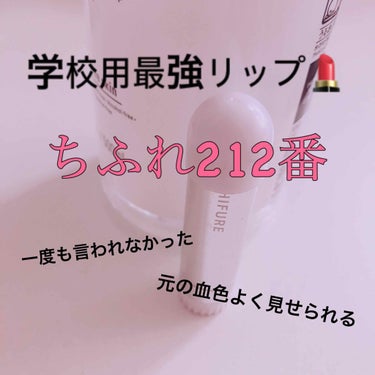 初投稿🐾🐰💟

簡潔に言って、ちふれのあの有名なリップの212番が学校メイクに最強卍でした。

高3で、メイクNGの学校でしたが今まで指摘されたことなくもうすぐ卒業！😝😜卒業アルバム用の個人写真撮影の時