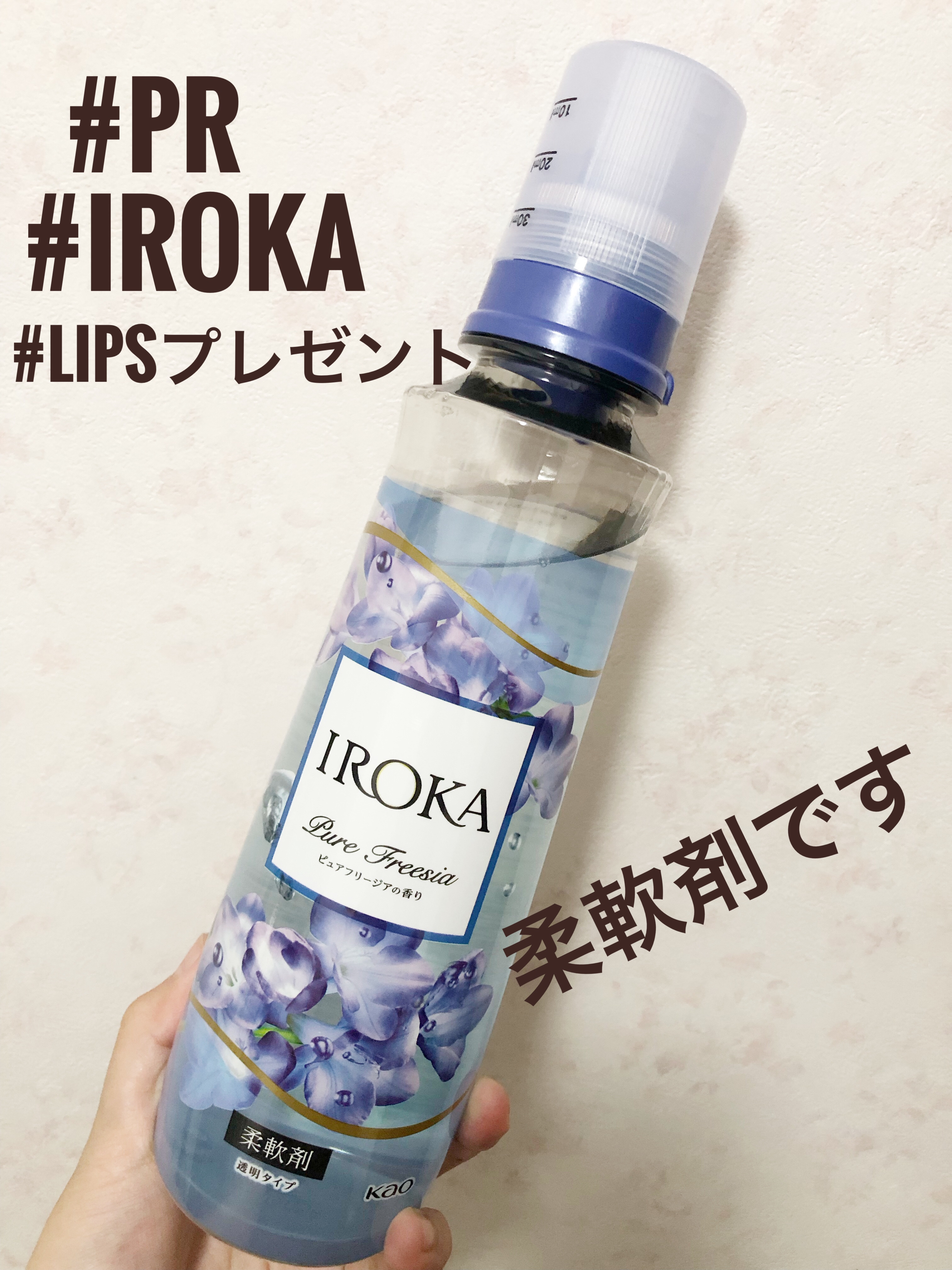 プレミアム柔軟剤 IROKA ピュアフリージアの香り/IROKA/柔軟剤を使ったクチコミ（1枚目）