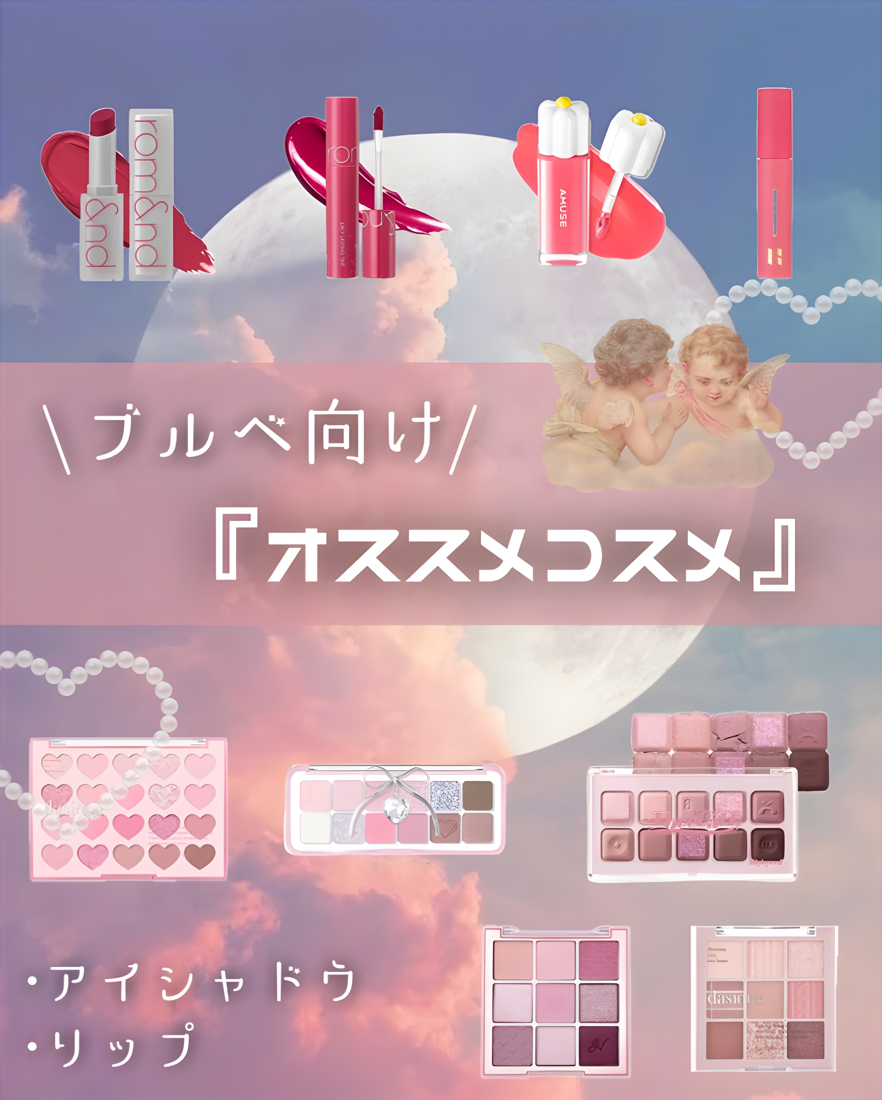 🦋ブルベさん向け₊˚‪‪~🦋
《オススメ❕アイシャドウ･リップ》 


- - - - - - - - - ꒰ ♡ ꒱ - - - - - - - - -

ブルベさん向けのコスメを紹介してます✨✨


#アイシャドウ#リップ
