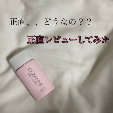 皮脂テカリ防止下地/CEZANNE/化粧下地を使ったクチコミ（1枚目）