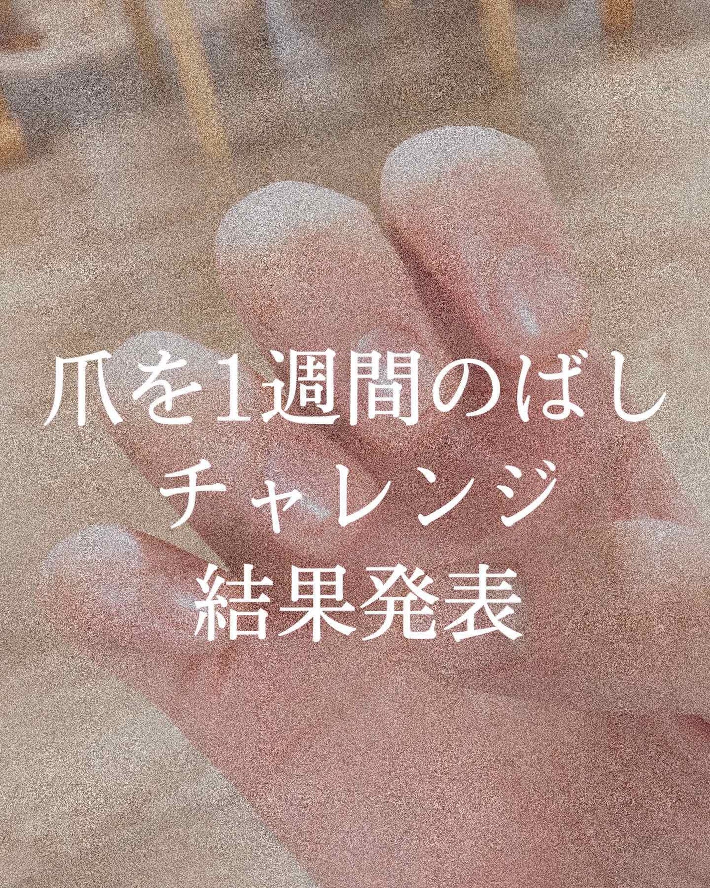 みーみ on LIPS 「「爪はほんとに伸びるんだ!」こんにちは!みーみです!今回は、つ..」(1枚目)