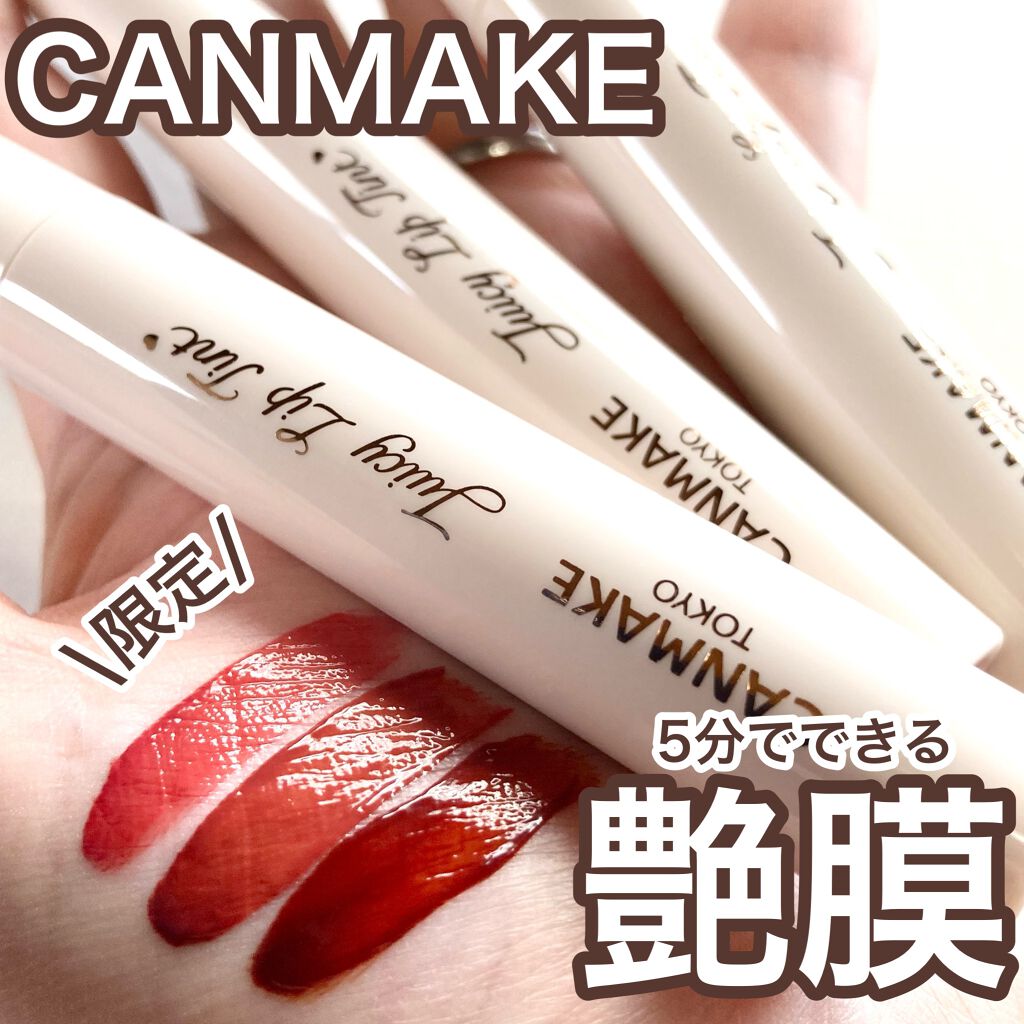 ジューシーリップティント/キャンメイク/口紅を使ったクチコミ(1枚目)